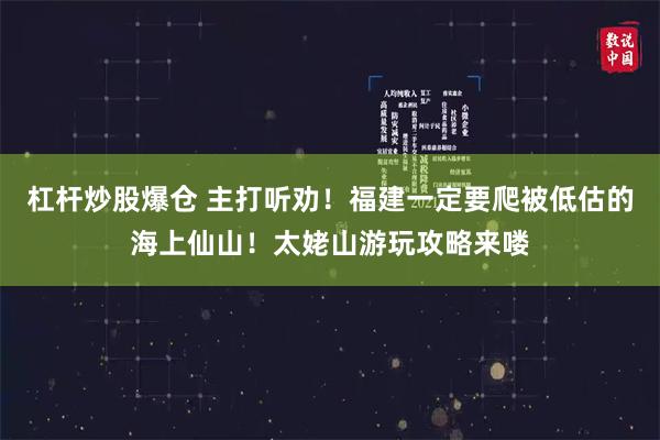 杠杆炒股爆仓 主打听劝!福建一定要爬被低估的海上仙山!太姥山游玩攻略来喽