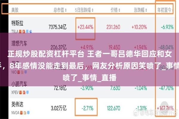 正规炒股配资杠杆平台 王者一哥吕德华回应和女友分手，8年感情没能走到最后，网友分析原因笑喷了_事情_直播