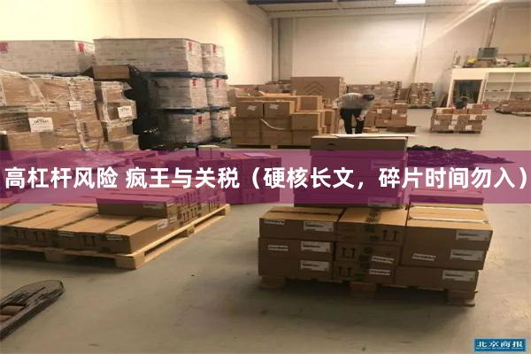 高杠杆风险 疯王与关税（硬核长文，碎片时间勿入）