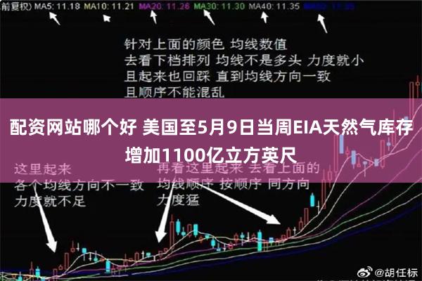 配资网站哪个好 美国至5月9日当周EIA天然气库存增加1100亿立方英尺