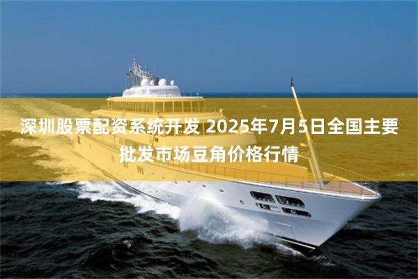 深圳股票配资系统开发 2025年7月5日全国主要批发市场豆角价格行情