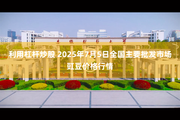 利用杠杆炒股 2025年7月5日全国主要批发市场豇豆价格行情