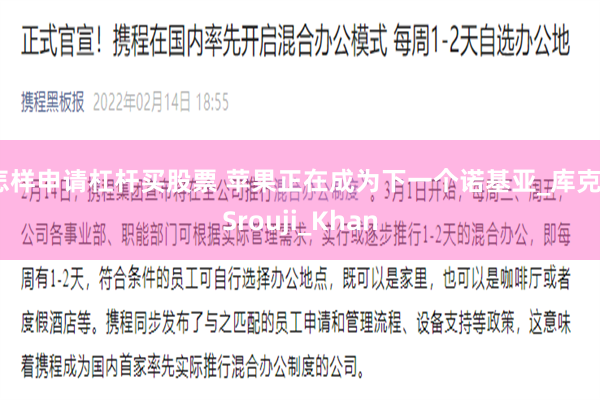 怎样申请杠杆买股票 苹果正在成为下一个诺基亚_库克_Srouji_Khan