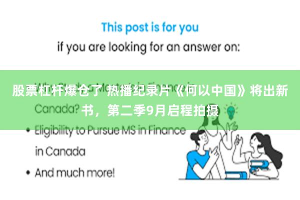 股票杠杆爆仓了 热播纪录片《何以中国》将出新书,第二季9月启程拍摄
