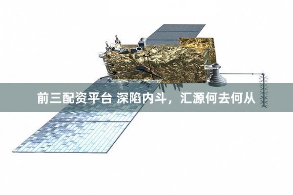 前三配资平台 深陷内斗，汇源何去何从