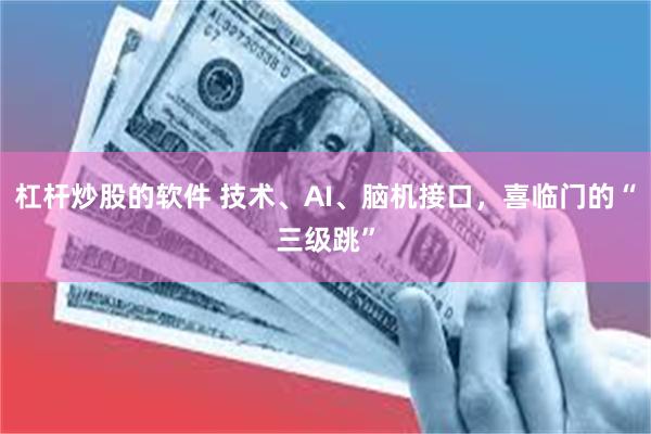杠杆炒股的软件 技术、AI、脑机接口,喜临门的“三级跳”